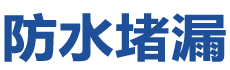 五华防水补漏公司
